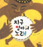 지구 엄마의 노래