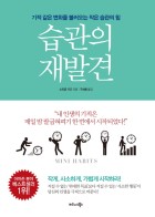 습관의 재발견 (기적같은 변화를 불러오는 작은 습관의힘)