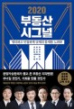2020 부동산시그널 (영리하고 민첩하게 규제의 틈새를 노려라)