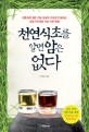 천연식초를알면 암은 없다 (전통식초제조 기능 보유자 구관모가 말하는 건강 100세로 가는 식초혁명)
