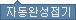 자동완성접기