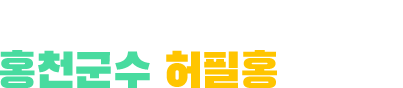안녕하세요? 홍천군수 허필홍입니다.