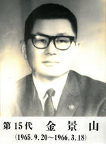 15대군수 김경산(1965.9.20~1966.3.18)