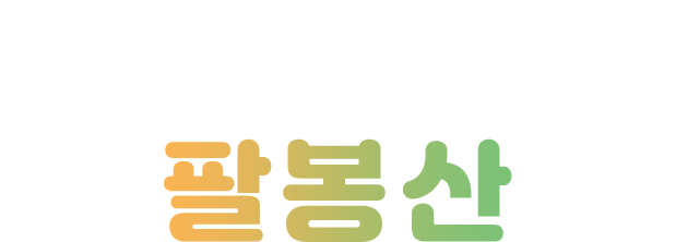 8개의 암봉과 홍천강이 어우러진 아름다운 명산 팔봉산