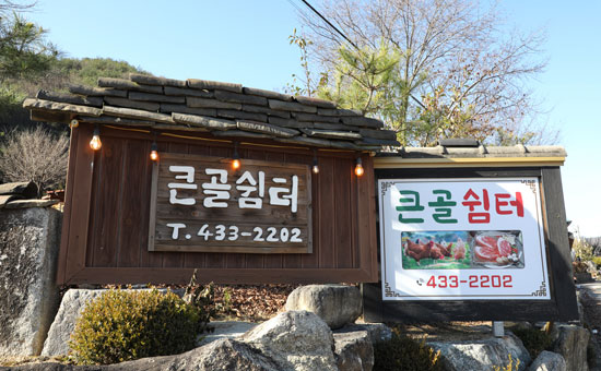큰골쉼터 사진