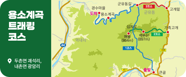 용소계곡 트래킹 코스. 두촌면 괘석리, 내촌면 광암리