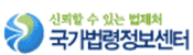 신뢰할 수 있는 법제처 국가법령정보센터 로고