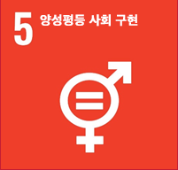 홍천군 지속가능발전 17대 목표 이미지 - 5.양성평등 사회 구현