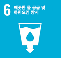 홍천군 지속가능발전 17대 목표 이미지 - 6.깨끗한 물 공급 및 하천오염 방지