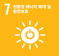 홍천군 지속가능발전 17대 목표 이미지 - 7.친환경 에너지 확대 및 환경보호