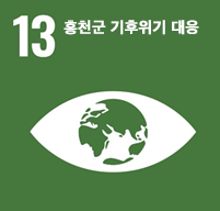 홍천군 지속가능발전 17대 목표 이미지 - 13.홍천군 기후 위기 대응