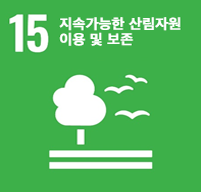 홍천군 지속가능발전 17대 목표 이미지 - 15.지속가능한 산림자원 이용 및 보존