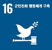 홍천군 지속가능발전 17대 목표 이미지 - 16.군민 친화 행정체계 구축