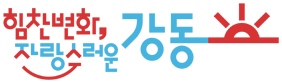 서울특별시 강동구 로고 이미지