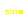 정기구독 신청