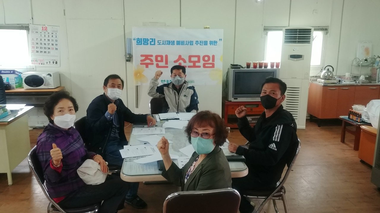 운영현황  상세보기 | 홍천군 도시재생지원센터 희망리 주민협의체 회의(소모임) 진행(05.21)