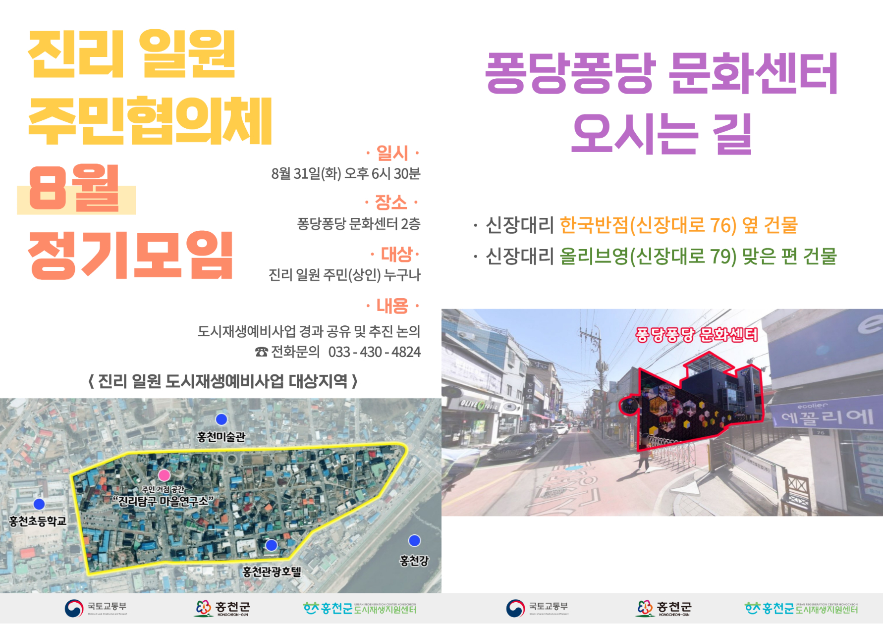 운영현황  상세보기 | 홍천군 도시재생지원센터 [진리탐구 마을연구소] 진리 일원 주민협의체 8월 정기모임 개최 안내!