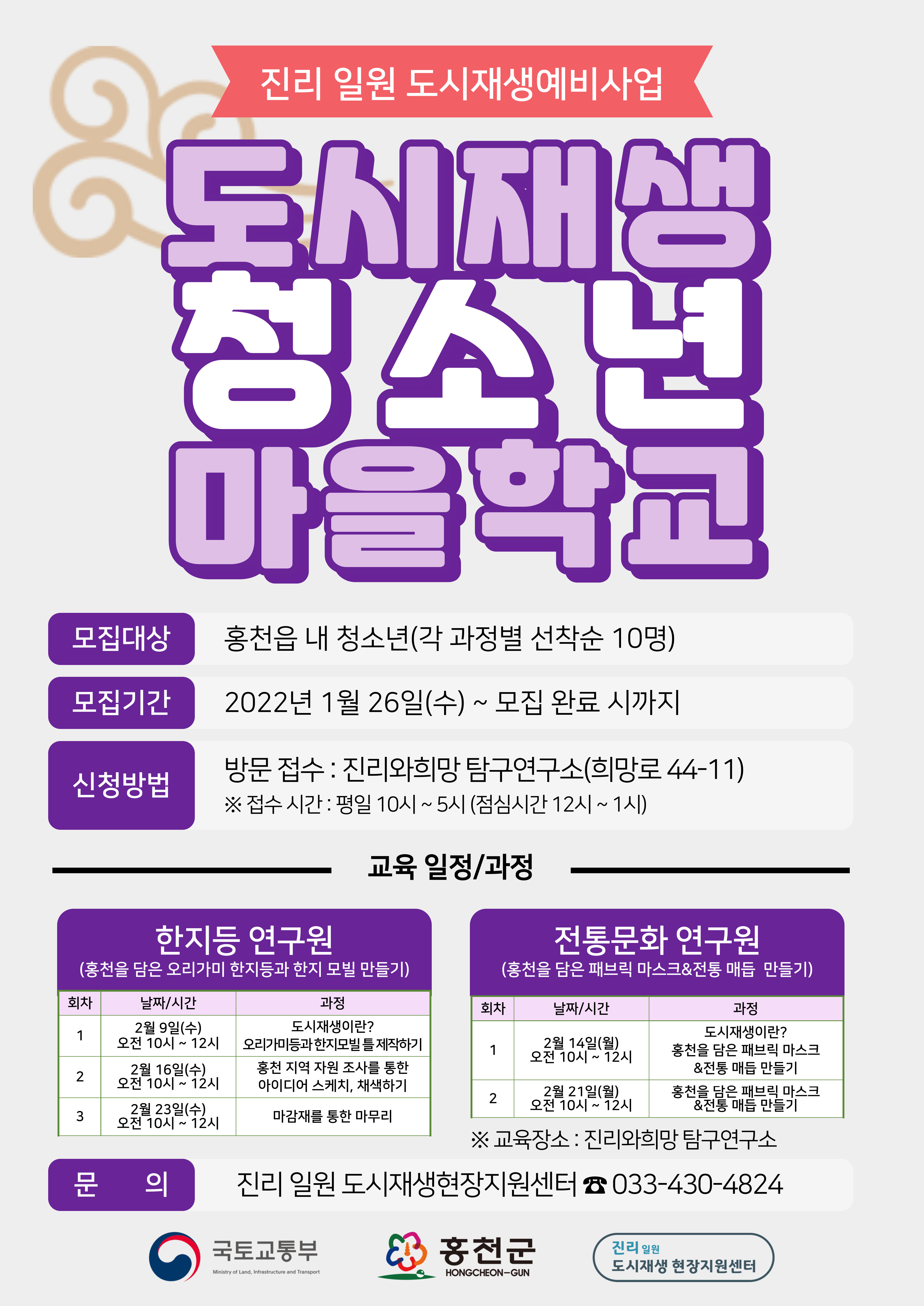 공지사항 상세보기 | 홍천군 도시재생지원센터 [진리와희망 탐구연구소] 도시재생 마을학교 개강