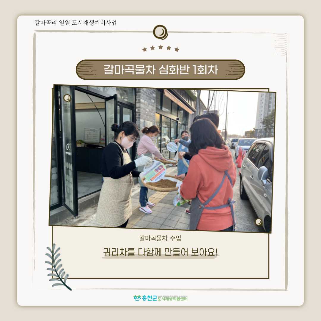 [갈마곡리 일원 도시재생예비사업] 갈마곡물차 심화과정 1회차 