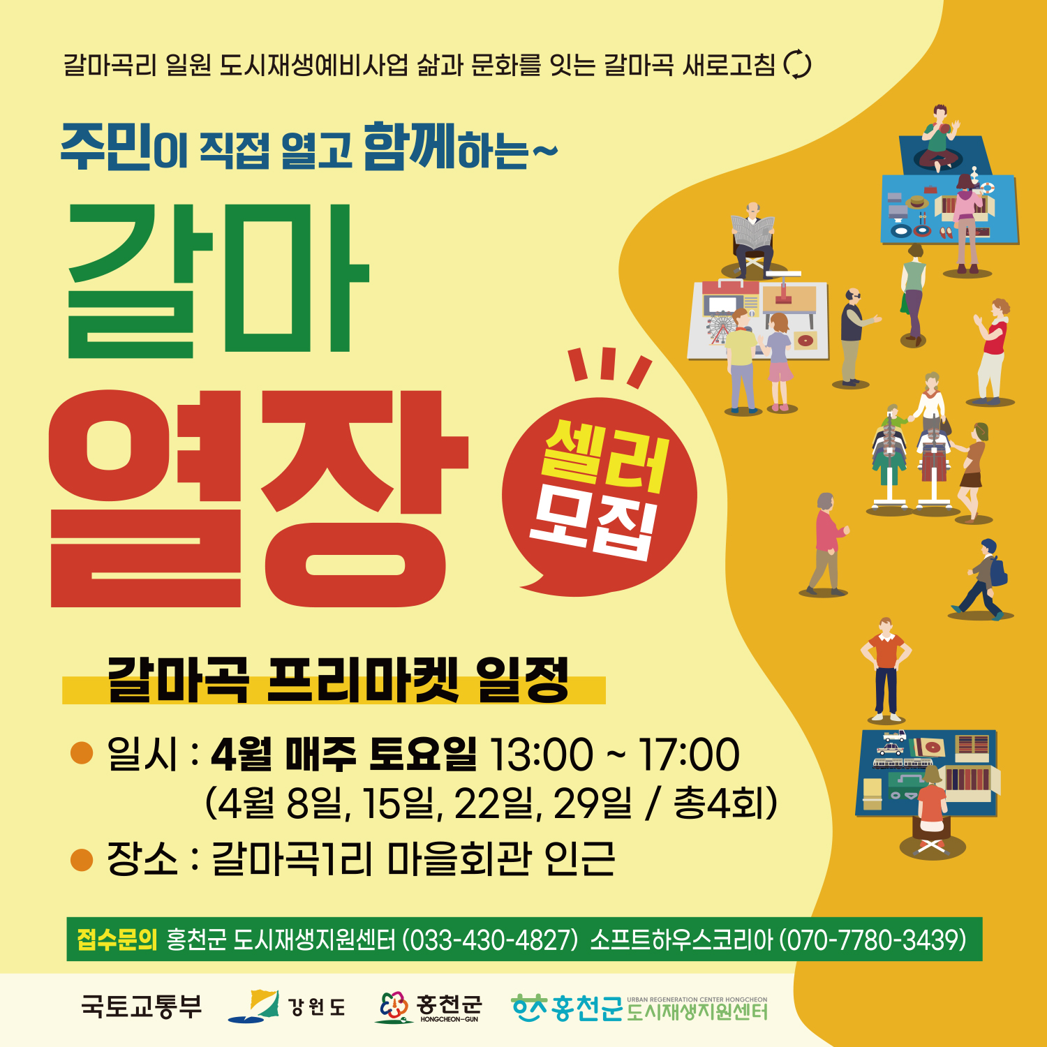 [갈마곡리 일원 도시재생예비사업] 갈마곡리 프리마켓 셀러모집 