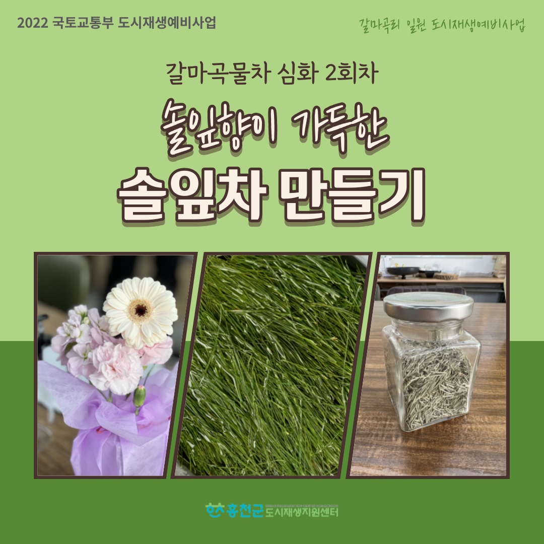 [갈마곡리 일원 도시재생예비사업] 갈마곡물차 심화 2회차 