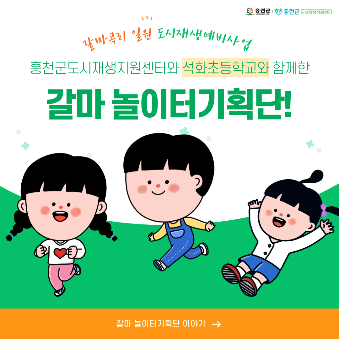 [갈마곡리 일원 도시재생예비사업] 놀이터기획단, 팝업놀이터