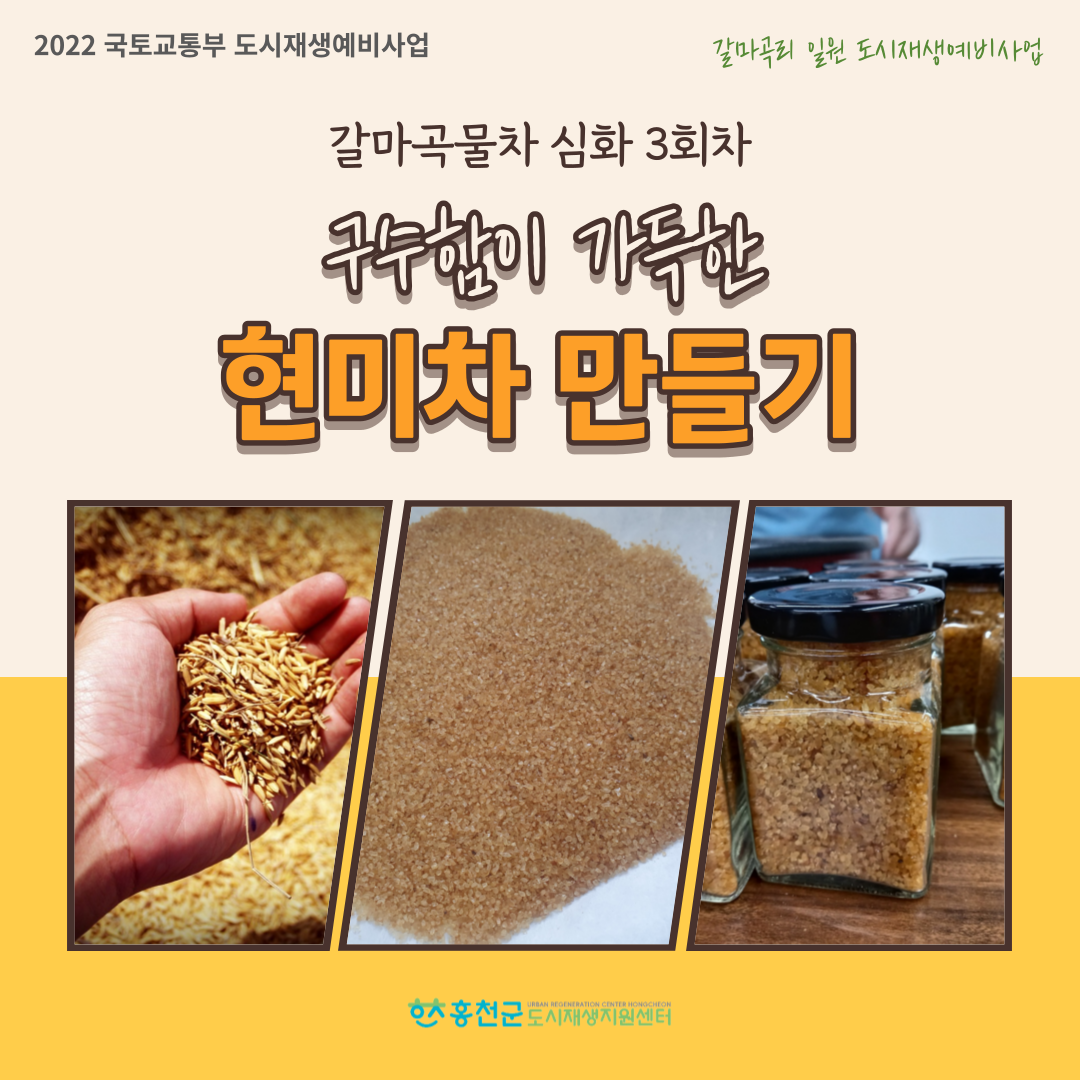 [갈마곡리 일원 도시재생예비사업] 갈마곡물차 심화 3회차 