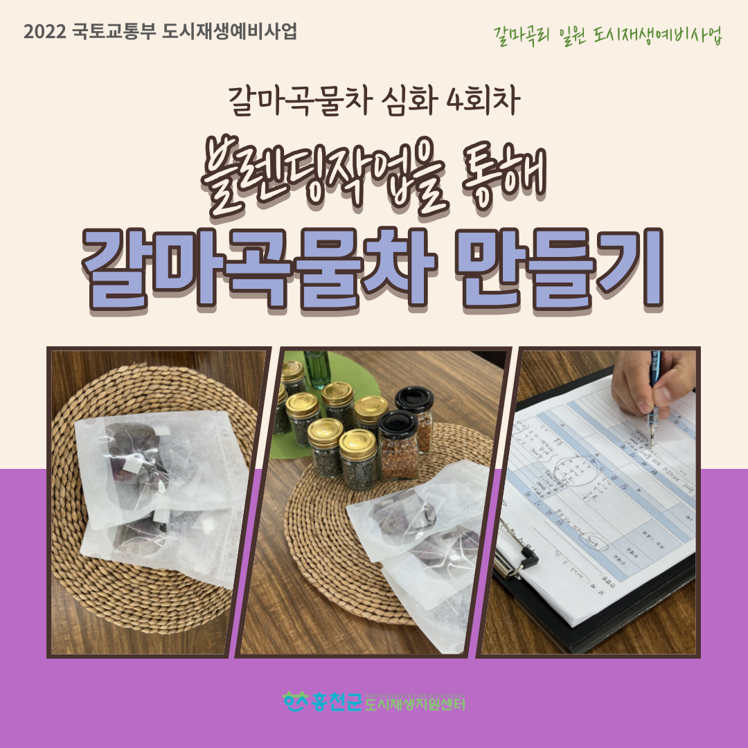 [갈마곡리 일원 도시재생예비사업] 갈마곡물차 4회차 