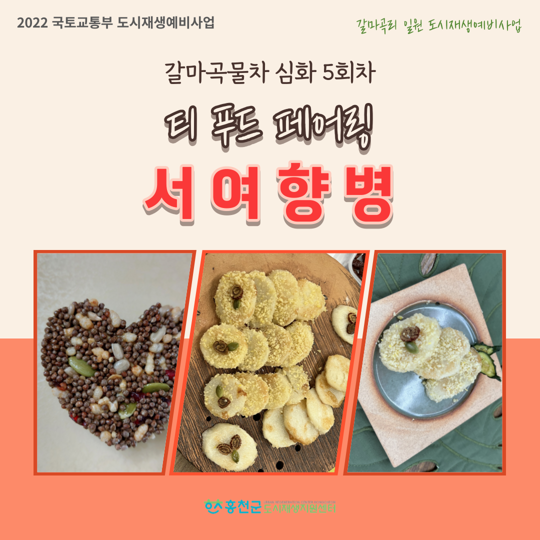 [갈마곡리 일원 도시재생예비사업] 갈마곡물차 5회차 