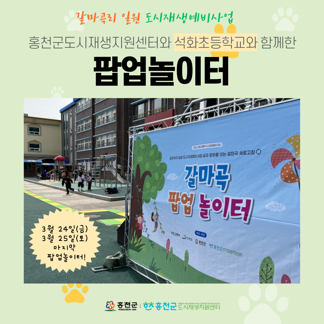 [갈마곡리 일원 도시재생예비사업] 갈마곡리 팝업놀이터 