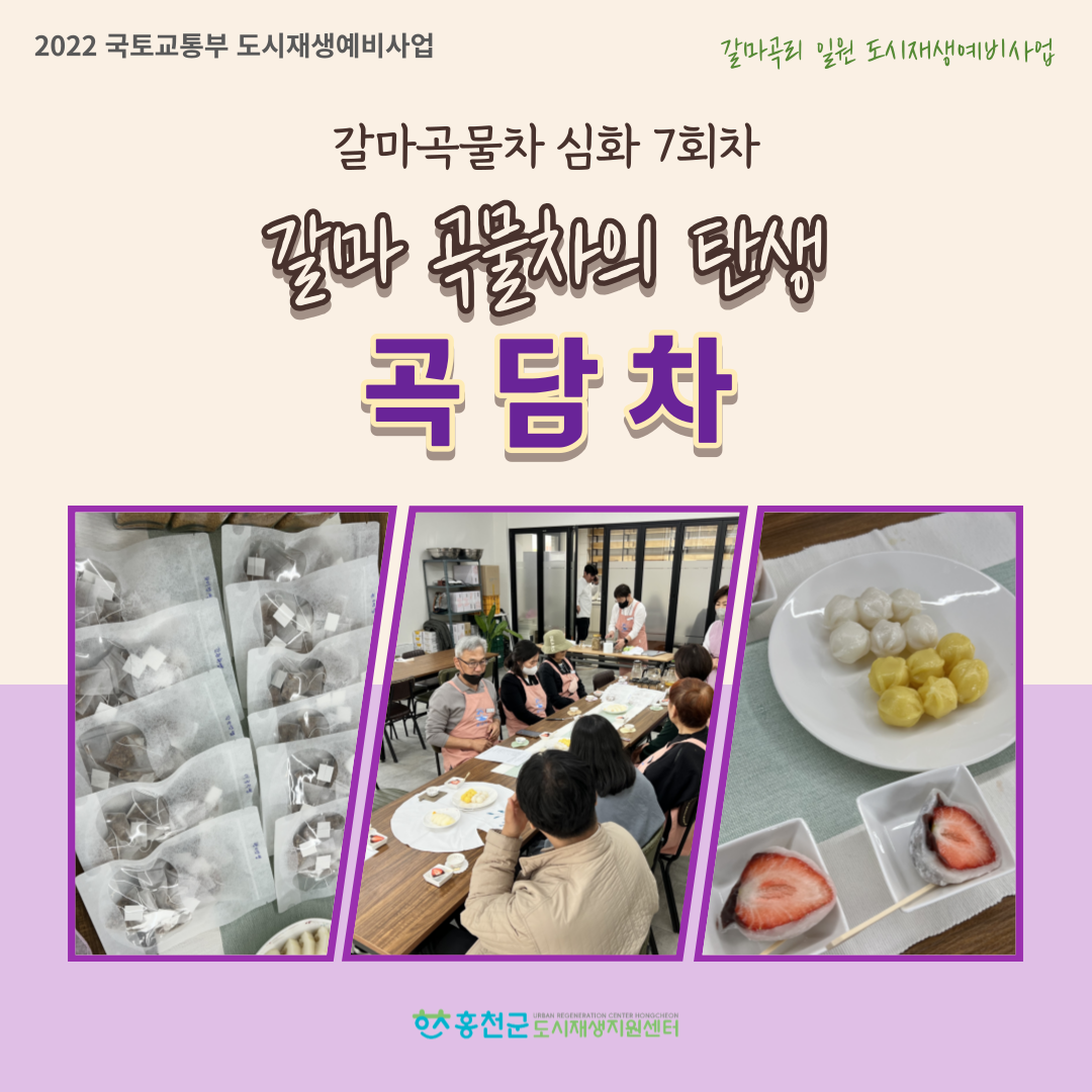 [갈마곡리 일원 도시재생예비사업] 갈마 곡물차 심화 7회차 