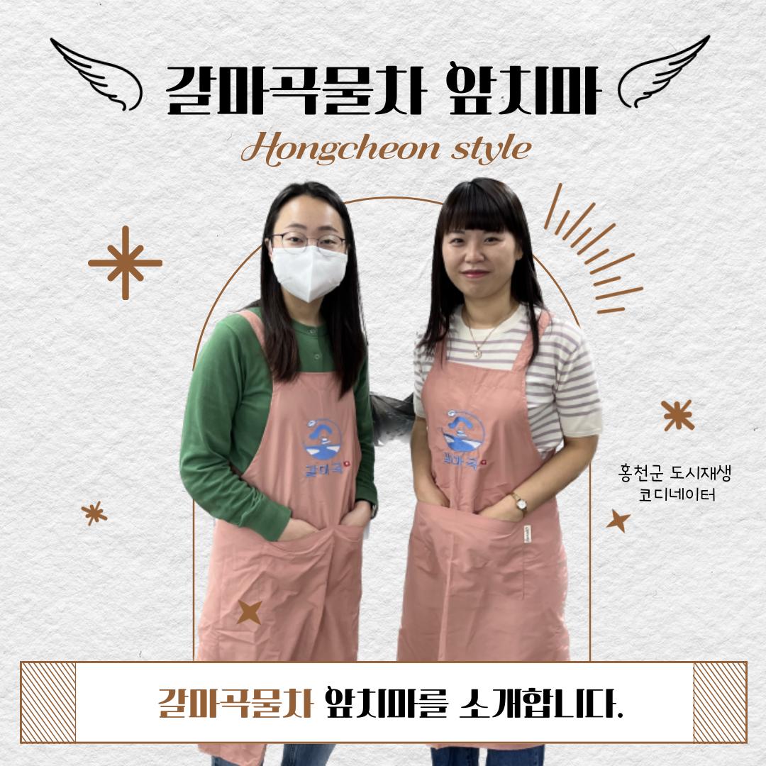 갈마곡리 일원, 앞치마 
