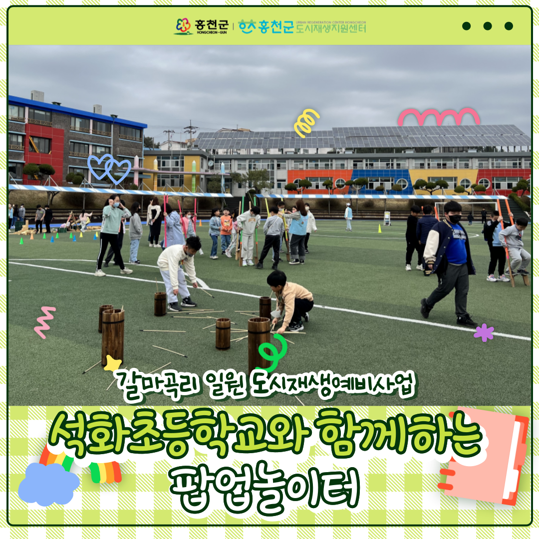 [갈마곡리 일원 도시재생예비사업] 팝업놀이터