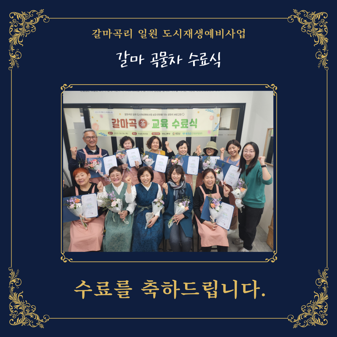 [갈마곡리 일원] 수료식 