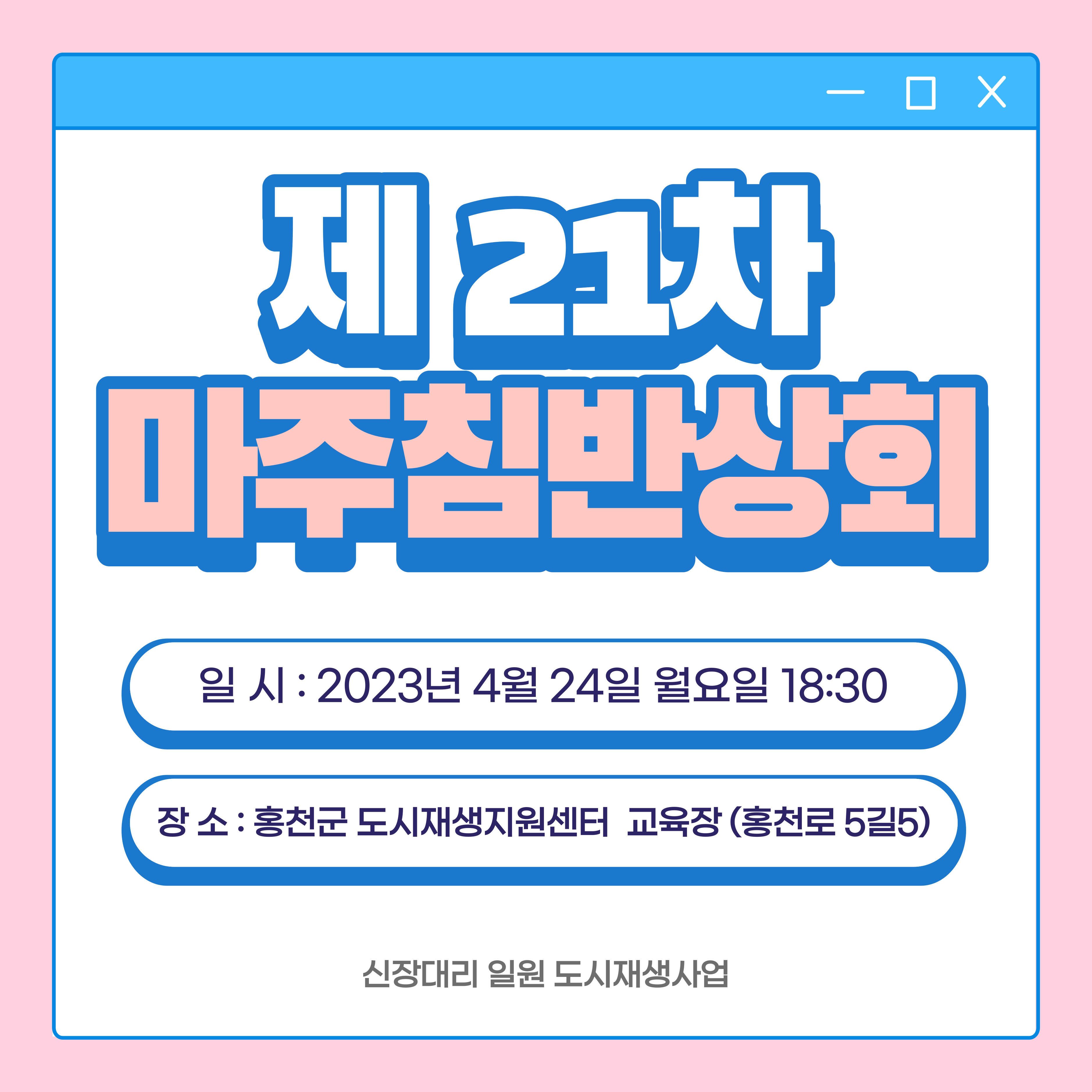 신장대리 일원 주민협의체 정기회의(제 21차 마주침반상회)