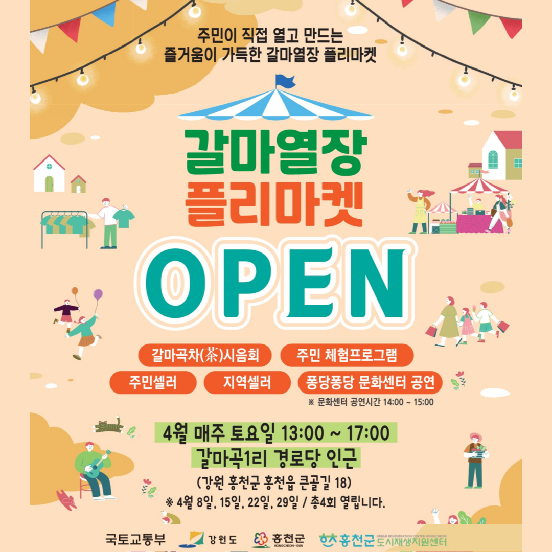 플리마켓 "갈마열장" 