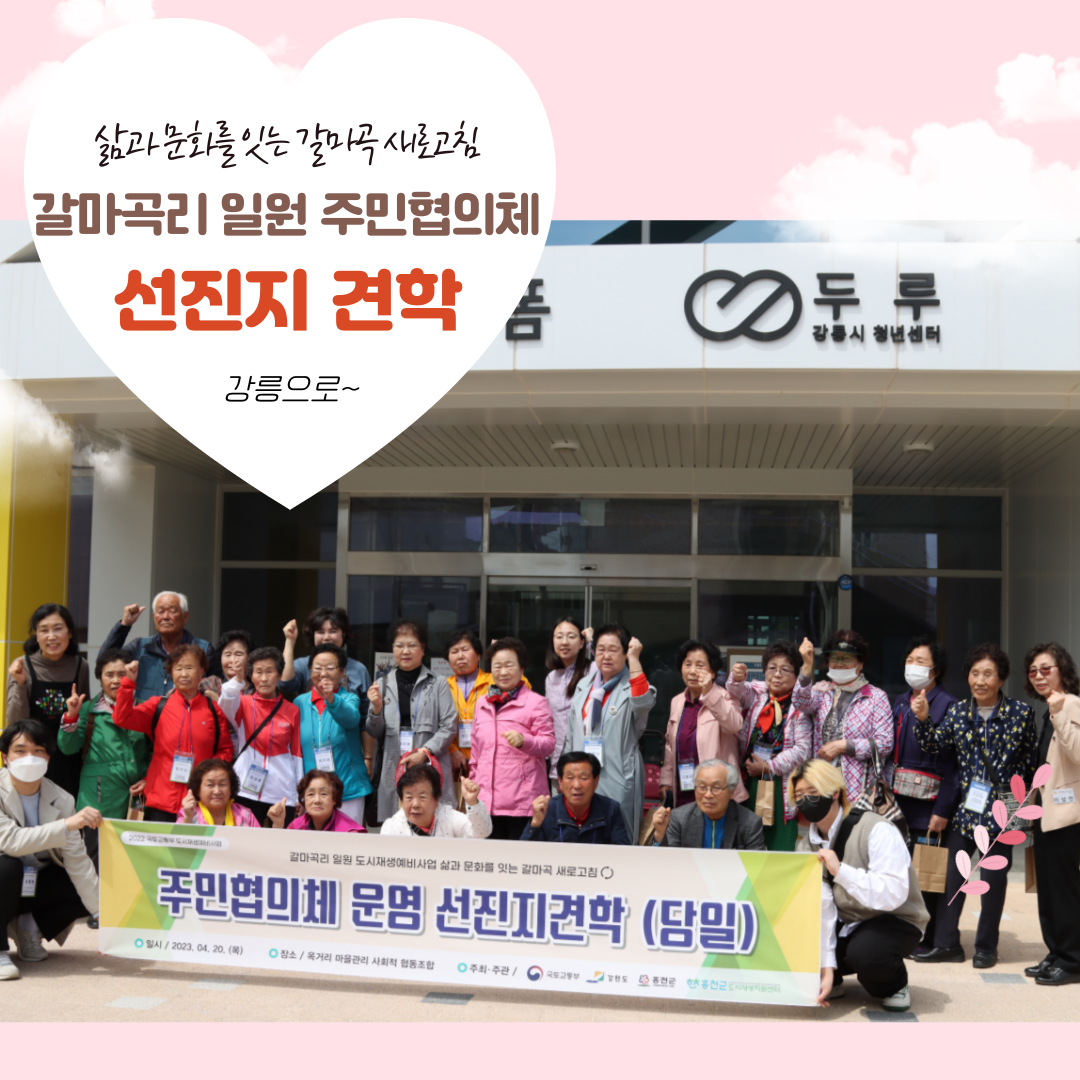 갈마곡리 일원 주민협의체 선진지 견학다녀오다.