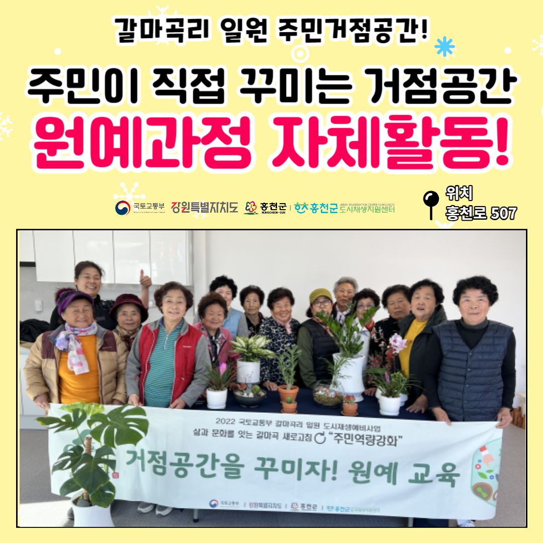갈마곡리 일원 주민거점공간 꾸미기! 자체활동 