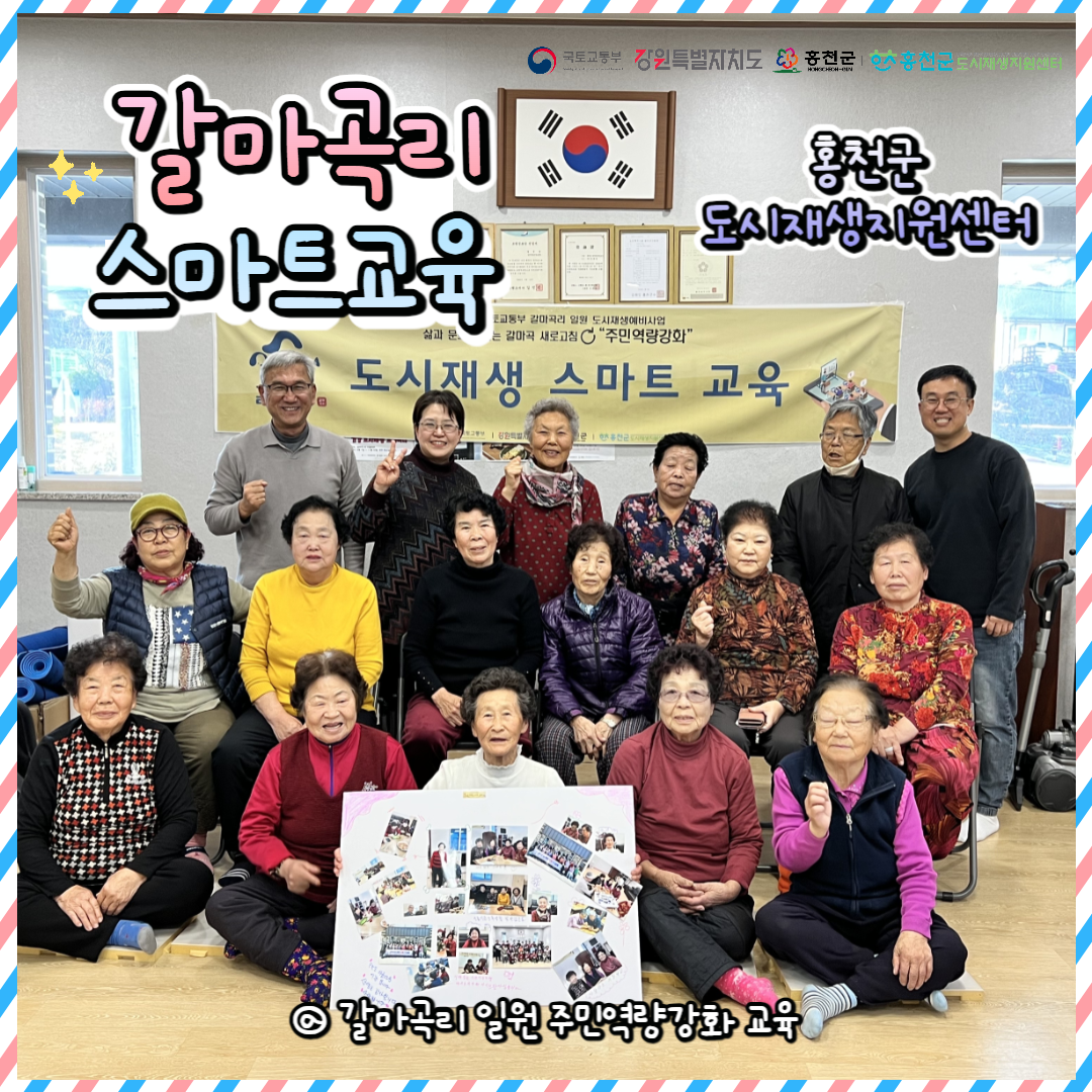 갈마곡리 일원 주민역량강화 교육 '스마트 교육 9회차, 마지막회차' 