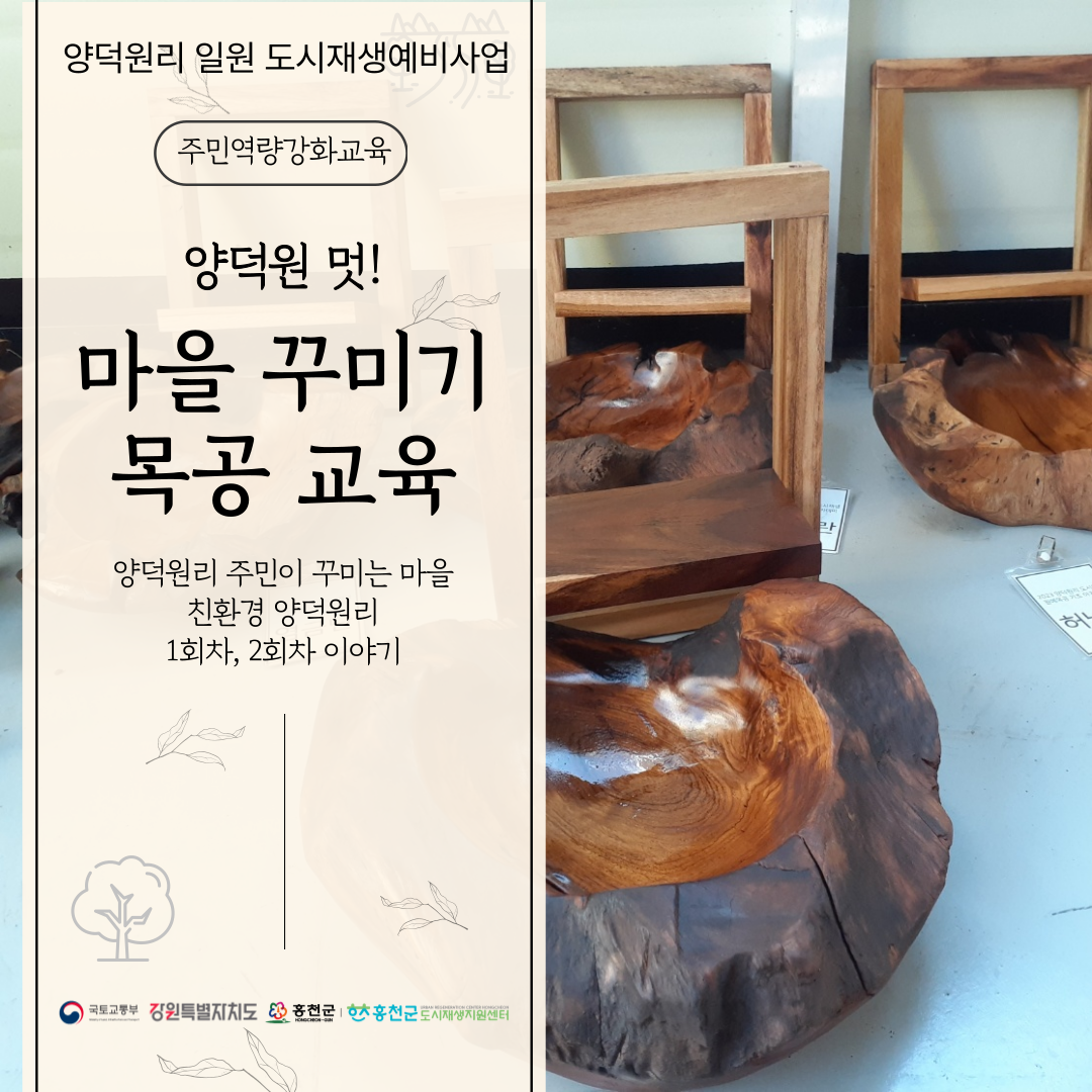 양덕원리 주민역량강화교육 '마을 꾸미기 목공 교육' 1회차, 2회차 