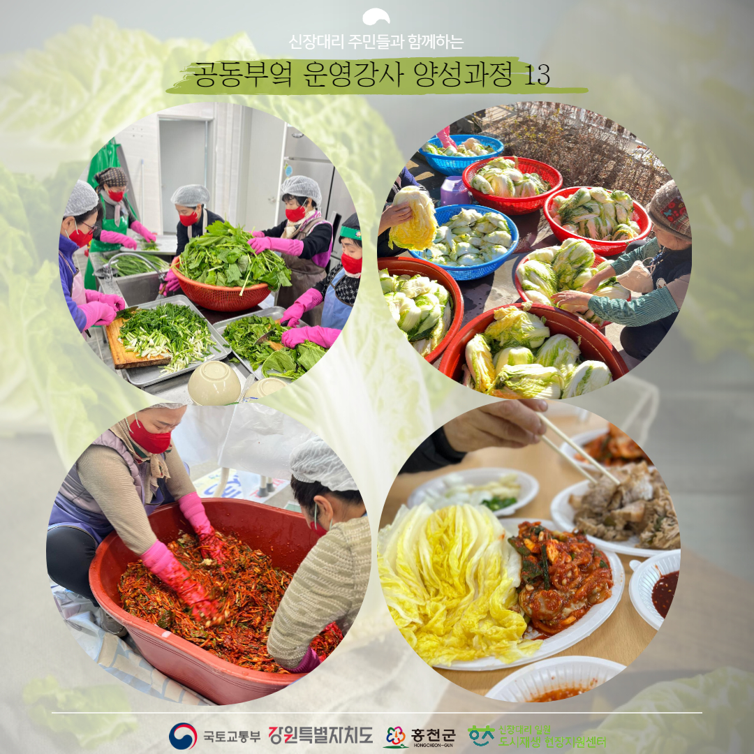 [신장대리 도시재생지원센터] 주민역량강화 공동부엌 운영강사 양성과정 13회차 후기