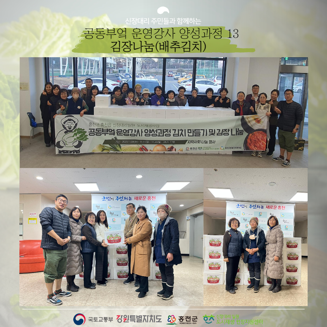 [신장대리 도시재생지원센터] 주민역량강화 공동부엌 운영강사 양성과정 김장나눔3