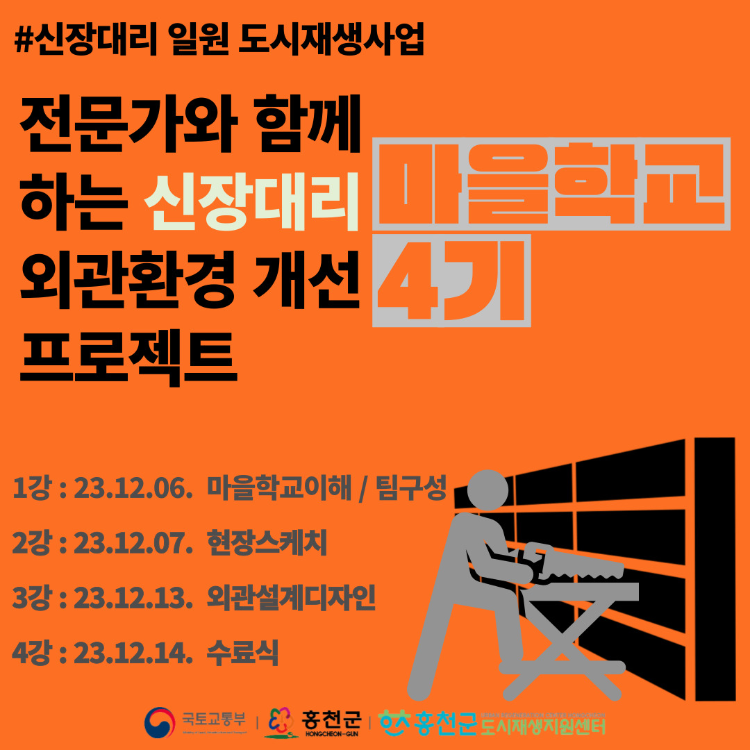 [신장대리 도시재생지원센터] 마을학교4기 교육생모집