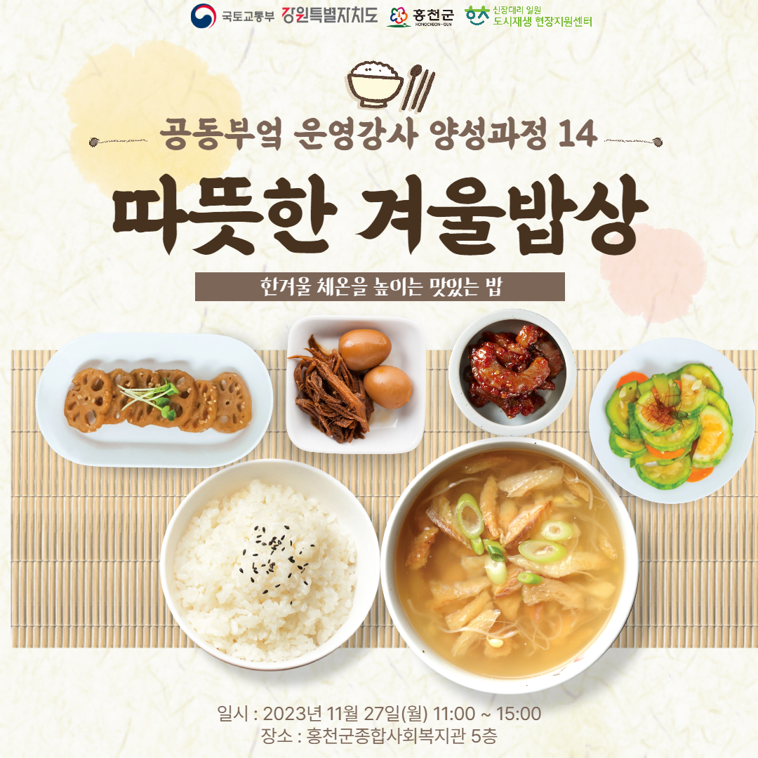 [신장대리 도시재생지원센터] 주민역량강화 공동부엌 운영강사 양성과정 14회차