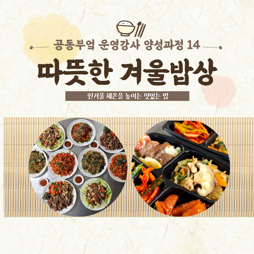 [신장대리 도시재생지원센터] 주민역량강화 공동부엌 운영강사 양성과정 14회차 후기