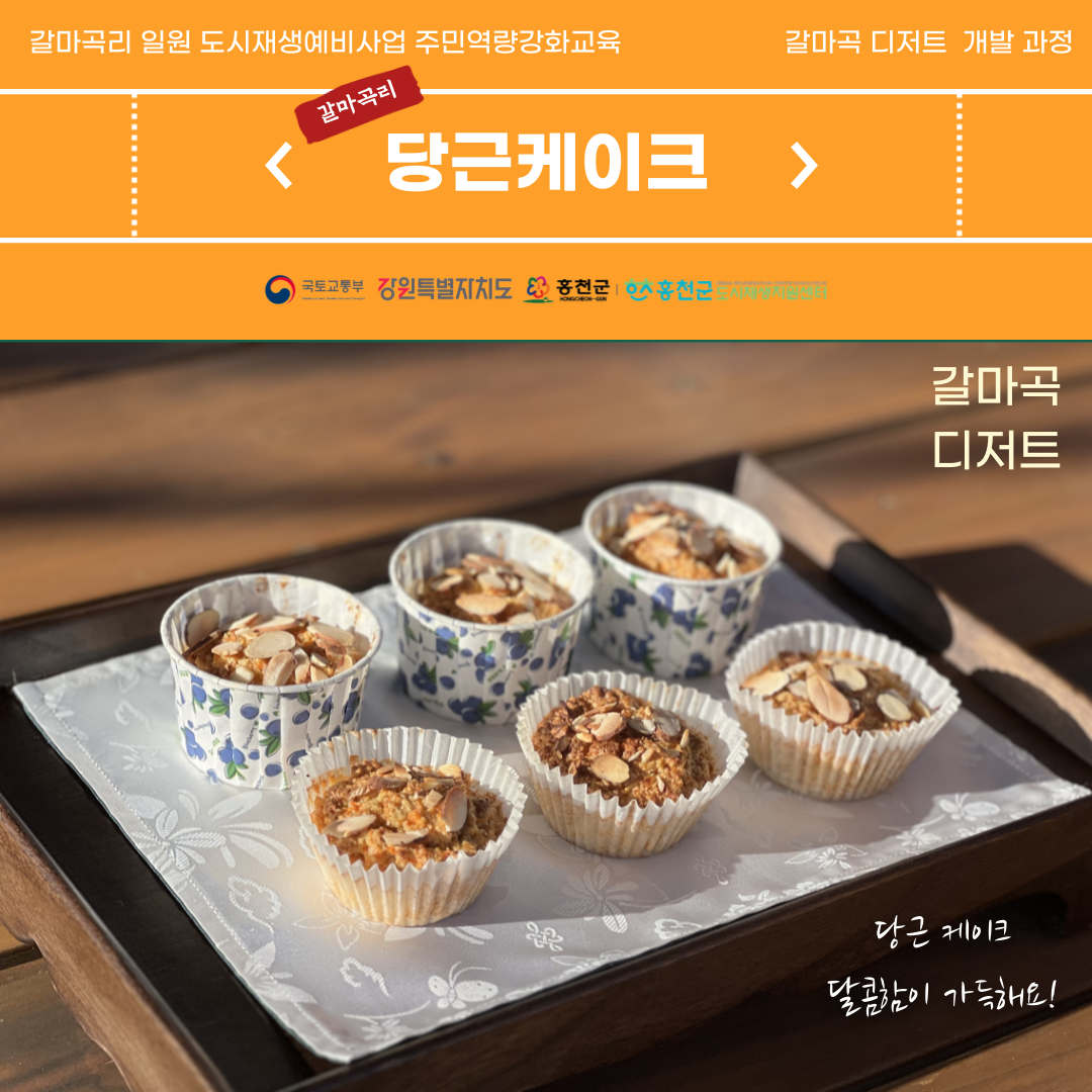 갈마곡리 일원 주민역량강화 '갈마곡 디저트 개발 교육' 