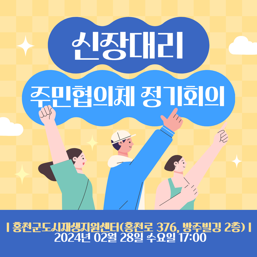 신장대리 일원 주민협의체 2월 정기회의