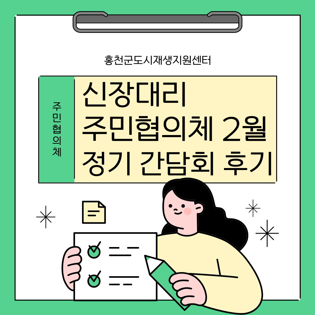 신장대리 일원 주민협의체 2월 정기간담회 후기