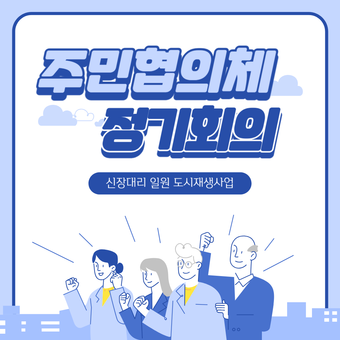신장대리 일원 주민협의체 4월 정기회의