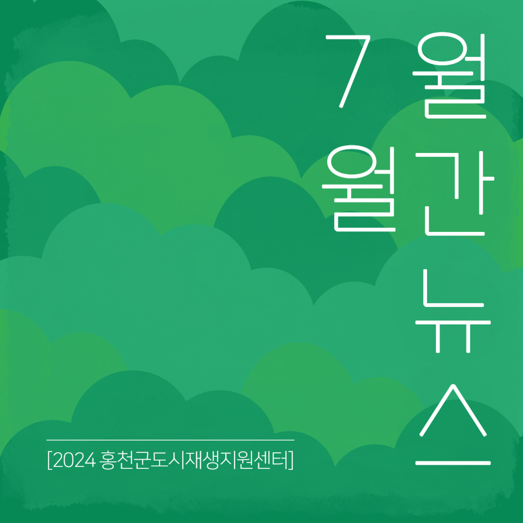 2024년 7월 월간뉴스